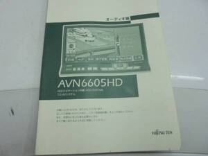 イクリプス　ＨＤＤナビ　ＡＶＮ6605ＨＤ　取扱説明書　オーディオ編　送料無料