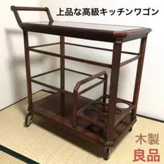 上品な 高級 キッチンワゴン 木製 アンティーク ビンテージ レストラン カフェ