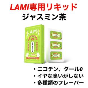 LAMI専用リキッドジャスミン茶ラミ専用フレーバーポッド交換用カートリッジフレーバーポッド電子タバコ人気デバイスLAMIプラスLAMIプライム