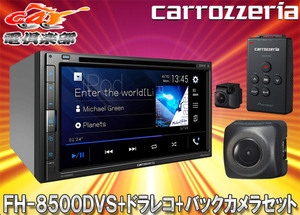 【取寄商品】カロッツェリアFH-8500DVS+VREC-DS600+ND-BC9 AppleCarPlay/AndroidAuto対応AVメインユニット+ドラレコ+バックカメラセット