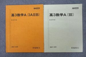 VF25-033 駿台 高3数学A IAIIB/III テキスト 状態良 2021 後期 計2冊 009m0C