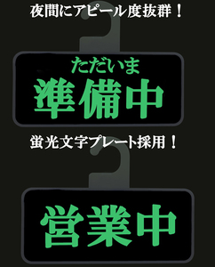 夜間に文字が光る 蛍光文字 営業中 準備中 板 プレート 重厚感設計 両面タイプ お店 店舗 販売店 売上アップ 商売繁盛 吸盤1個もサービス