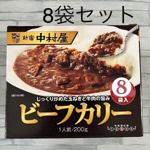 ②新宿中村屋 ビーフカリー 200g 8袋 レトルトカレー 中辛　災害 備蓄 食品 備え ローリングストック コストコ ビーフカレー 業務用 非常食