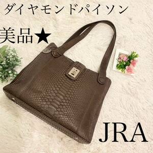 美品★ JRA リアル　ヘビ革　パイソン　トートバッグ　肩がけショルダーバッグ　ブラウン系