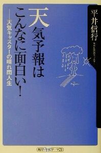 天気予報はこんなに面白い！ 天気キャスターの晴れ雨人生 角川ｏｎｅテーマ２１／平井信行(著者)