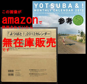 【未開封】　「よつばと！」　2012 カレンダー　初回限定生産