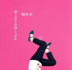 逆上がりの向こうがわ(初回生産限定盤)(DVD付)/関取花