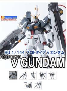 HGUC 1/144 プロトタイプνガンダム　改修　塗装　完成品 機動戦士ガンダム 逆襲のシャア　バンダイ　ガンプラ　アムロ