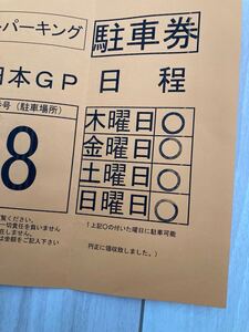 2025 F1日本GP 4/3(木)〜4/6(日)　4日間有効 鈴鹿サーキット 1コーナーゲート徒歩3分の民間パーキング！車中泊OK！