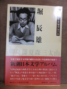 堀　辰雄　　　新潮日本文学アルバム　　　　　初版　　カバ　　帯　　　　　　　　新潮社