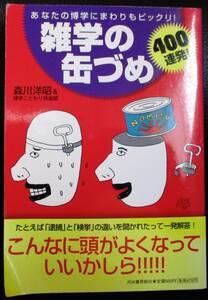 ★雑学の缶づめ４００連発！ あなたの博学にまわりもビックリ！／森川洋昭(著者) ／知識／天才／中古本★