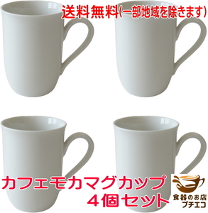 送料無料 カフェモカ マグカップ 4個 セット 満水 300ml レンジ可 食洗器対応 美濃焼 日本製 おしゃれ 北欧風 シンプル 日本製 安い