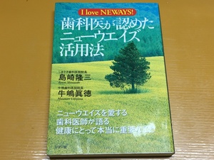 BK-A1050 歯科医が認めたニューウエイズ活用法 I love NEWAYS! 島崎 隆三 牛嶋 真徳　初版