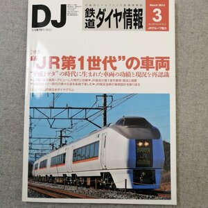 特3 83083 / DJ 鉄道ダイヤ情報 2014年3月号 ”JR第1世代”の車両 ”平成1ケタ”の時代に生まれた車両の功績と現況を再認識