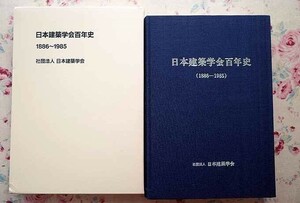 62944/日本建築学会百年史 1886-1985 函入り 1990年 学会の沿革 建築学の発達 教育と人間に関わる制度 建築教育 行政との関わり 学会の事業