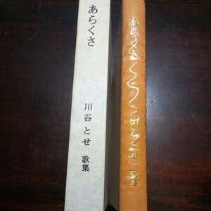 川谷ちとせ歌集　あらくさ