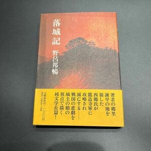 【初版】野呂邦暢『落城記』文藝春秋 帯付き 装幀/北沢知己 戦国の悲劇を城主の娘の視点で描く純文学長編！