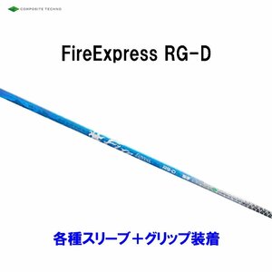 新品 コンポジットテクノ ファイアーエクスプレス RG-D 各種スリーブ付シャフト オリジナルカスタム Fire Express RG D