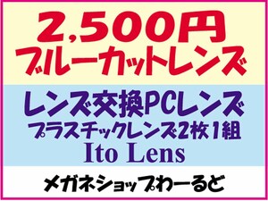 ★眼鏡レンズ★パソコン用・レンズ交換★04