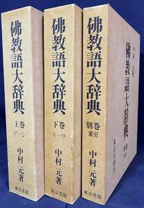 ■仏教語大辞典 全3冊揃 (上下巻・別巻索引)　東京書籍　中村元=著　●サンスクリット語 パーリ語 チベット語