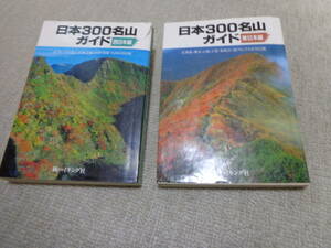 日本３００名山ガイド　東日本編、西日本編　２冊