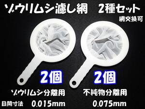 【送料無料】ゾウリムシ 分離網　2種セット（各2個）　網交換可　ネット　濾し網　ブラインシュリンプ ミジンコ メダカ用等にも　水槽用品