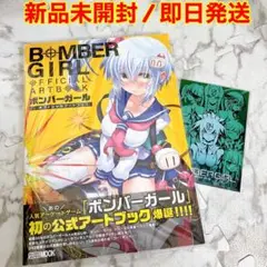 【即日発送】ボンバーガール オフィシャルアートブック あみあみ特典ポストカード付