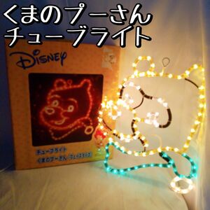 【美品】 くまのプーさん チューブライト イルミネーション クリスマス LED 電飾 屋外 ディズニー