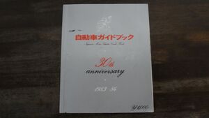 自動車ガイドブック 1983-84 30th anniversary