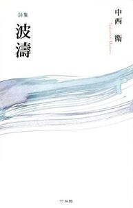 詩集 波涛/中西衛(著者)