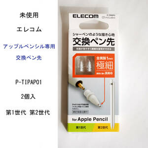 ★未使用 エレコム アップルペンシル 専用交換ペン先 P-TIPAP01 金属製 極細 太さ1mm 2個入 第1世代 第2世代 ELECOM #4254