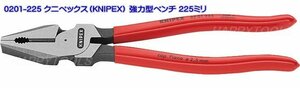 在庫有 0201-225 クニペックス(KNIPEX) 強力型ペンチ 225ミリ インボイス制度対応 代引発送不可 全国送料無料 税込特価