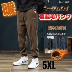 コーデュロイ 裏起毛パンツ ブラウン 5XL スウェットパンツ 極暖 メンズ