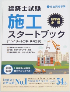 ◆１名様限定即決◆建築士試験◆施工スタートブック◆[コンクリート工事・鉄骨工事]◆1級建築士・2級建築士◆初学者必携◆写真＋図版◆解説