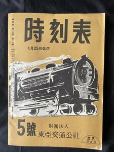 NA917N140 時刻表 1944年12月発行 東亜交通公社