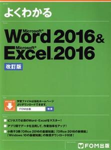 よくわかるＷｏｒｄ２０１６＆Ｅｘｃｅｌ２０１６　改訂版／富士通エフ・オー・エム株式会社(著者)