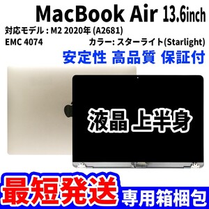 【最短発送】Mac Book Air 2022年 13.6インチ A2681 スターライト Retina 高品質 LCD 液晶 上半身 ディスプレイ パネル 交換 未使用品