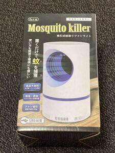 送料無料 モスキートキラー 吸引式蚊取りファンライト Mosquito killer 置くだけで蚊を捕獲 新品 未使用 未開封