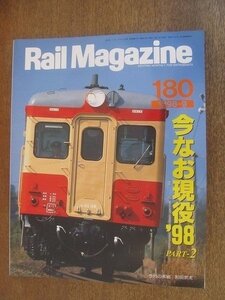 2206YS●Rail Magazine レイル・マガジン 180/1998.9●特集：今なお現役 ’98 PART-2/関東鉄道 常総線/青梅線 ファイナルガイド