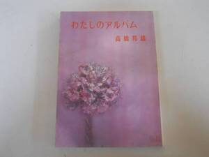 ●わたしのアルバム●高橋邦雄●上毛新聞社●即決