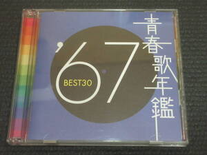 ★青春歌年鑑1967 BEST30 2枚組♪夜霧よ今夜も有難う/小指の想い出/君こそわが命/虹色の湖/ブルーシャトウ/好きさ好きさ/真冬の帰り道/