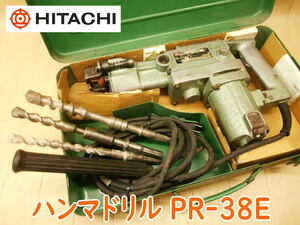 ◆ 日立工機 ハンマドリル PR-38E HITACHI ハンマードリル ドリル ハンマー 斫り はつり 破砕 穿孔 穴開け 電気 電動 100V No3661