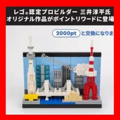 LEGO認定プロビルダー　三井淳平氏　オリジナル作品　非売品　メンバー限定品