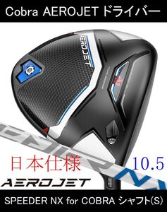 【AEROJET / エアロジェット】10.5 SPEEDER NX for COBRA(S) 新品