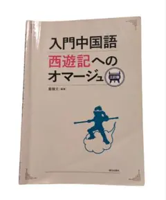 入門中国語　西遊記へのオマージュ