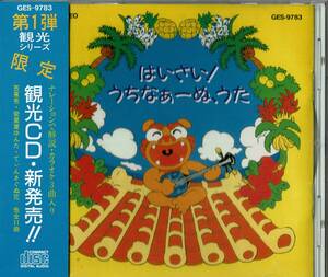 観光シリーズ①はいさい！うちなぁ～ぬ、うた◆沖縄音楽◆帯付き