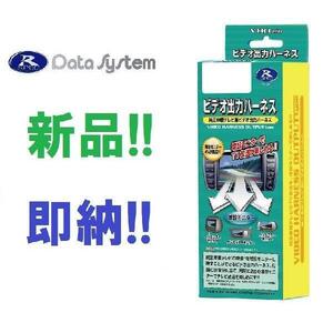 データシステム ビデオ出力ハーネス VHO-N33 エルグランド メーカーナビ用 E51 H14.5～H19.10 ※8※10　ビートソニック AVC13互換品