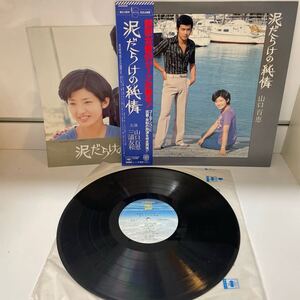 【LP】山口百恵・三浦友和「泥だらけの純情」/(1977年・25AH-296)