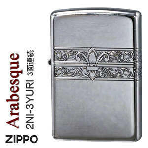 (ZIPPO(ジッポーライター)3面連続　ユリ+アラベスク模様　ニッケルメッキイブシ エッチング【ネコポス可】