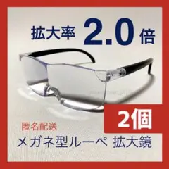 新品２個☆メガネ型ルーペ、拡大鏡、拡大率2倍。ワイド型フリーサイズ◇dJ2SbE